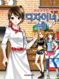 커리어우먼 디자이너 스쿨